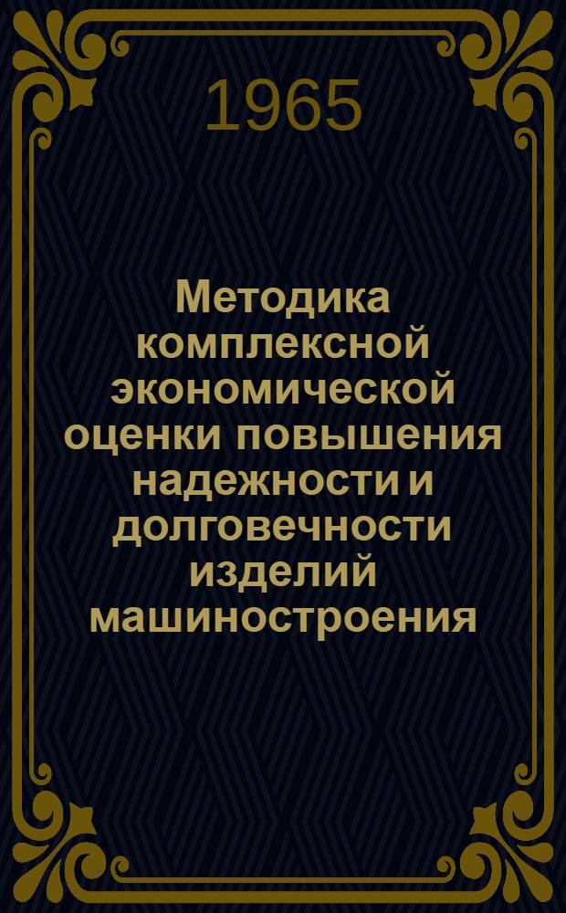 Методика комплексной экономической оценки повышения надежности и долговечности изделий машиностроения