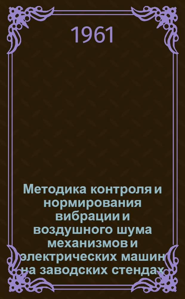 Методика контроля и нормирования вибрации и воздушного шума механизмов и электрических машин на заводских стендах (МКШС-61)