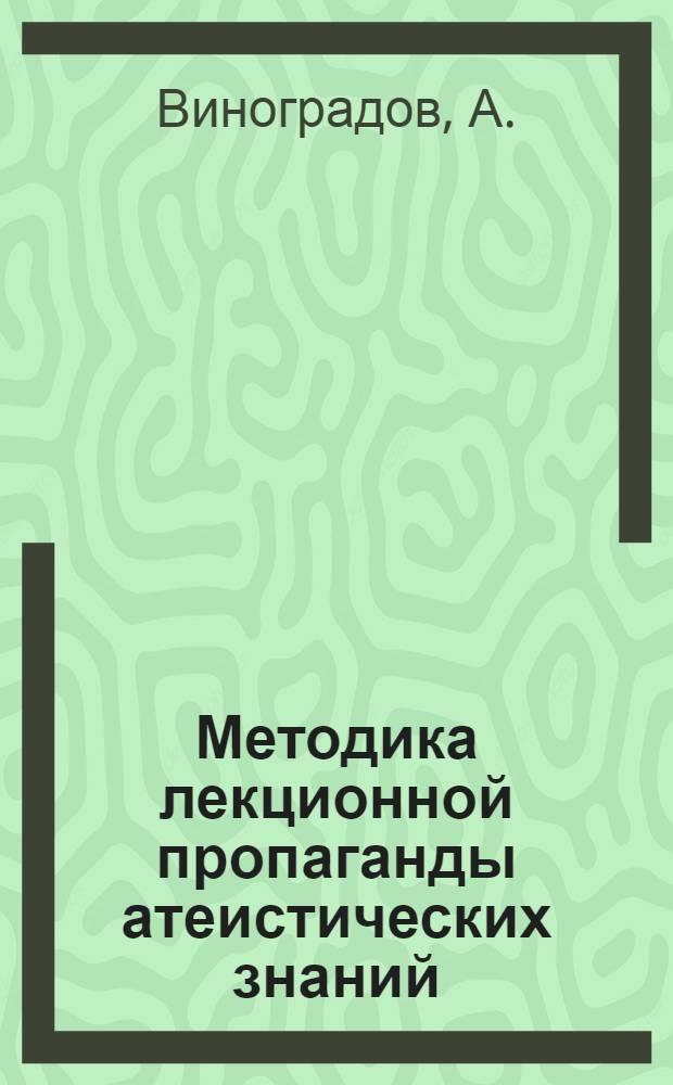 Методика лекционной пропаганды атеистических знаний
