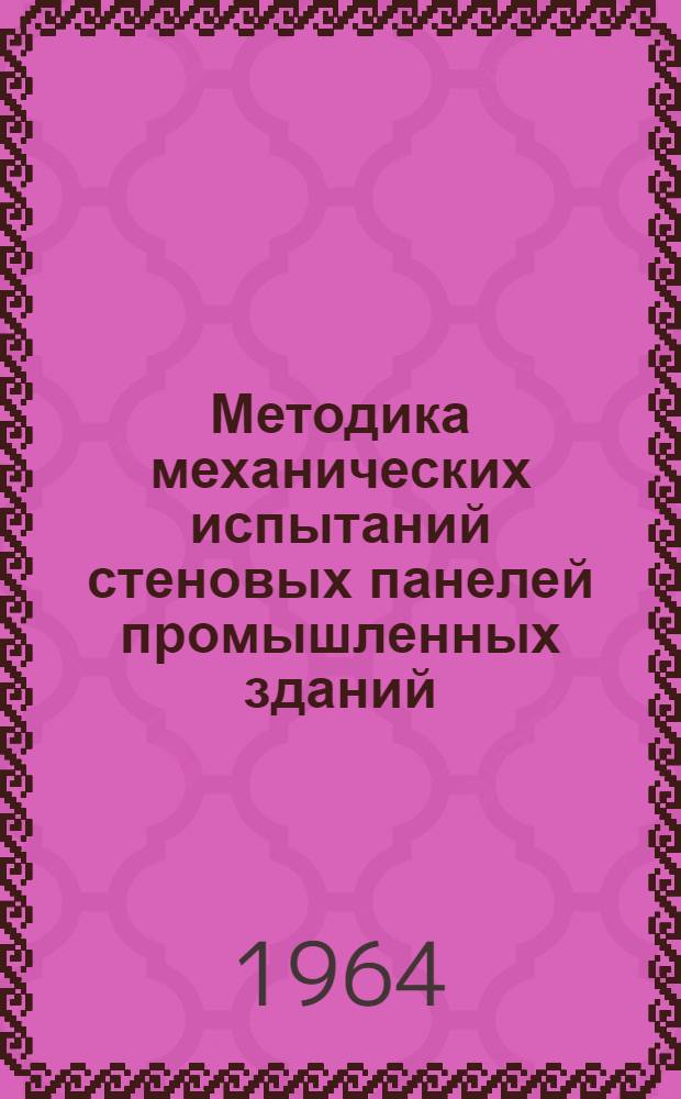 Методика механических испытаний стеновых панелей промышленных зданий