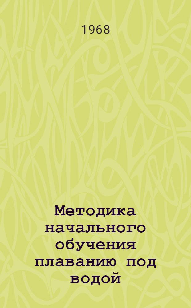Методика начального обучения плаванию под водой