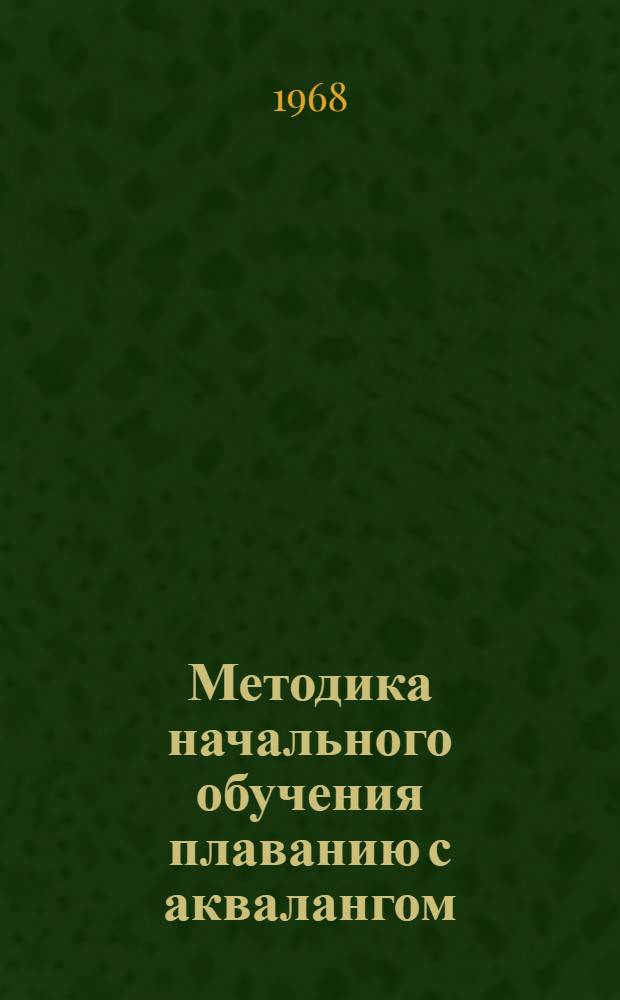 Методика начального обучения плаванию с аквалангом