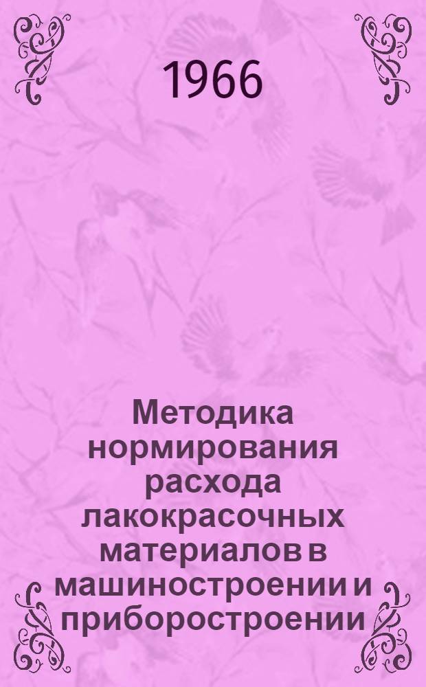Методика нормирования расхода лакокрасочных материалов в машиностроении и приборостроении