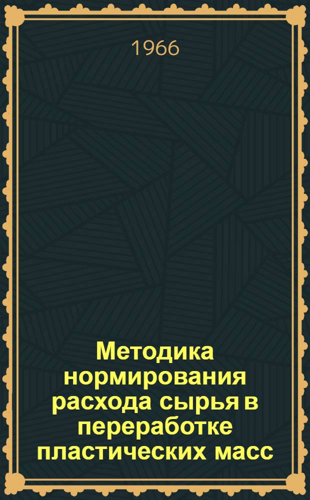 Методика нормирования расхода сырья в переработке пластических масс : Проект