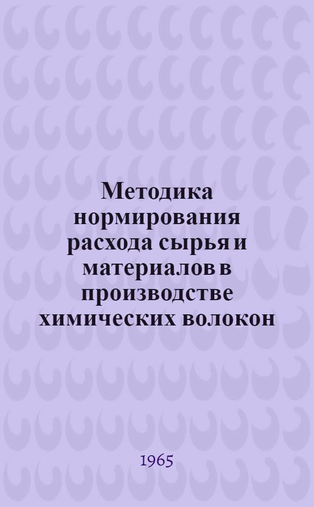 Методика нормирования расхода сырья и материалов в производстве химических волокон