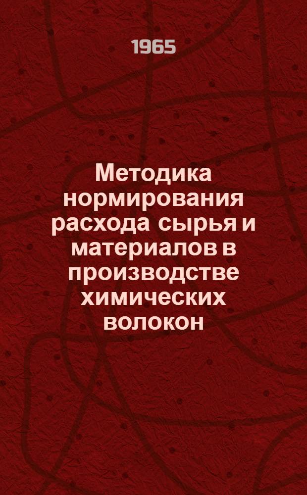 Методика нормирования расхода сырья и материалов в производстве химических волокон : Утв. 17 дек. 1964 г