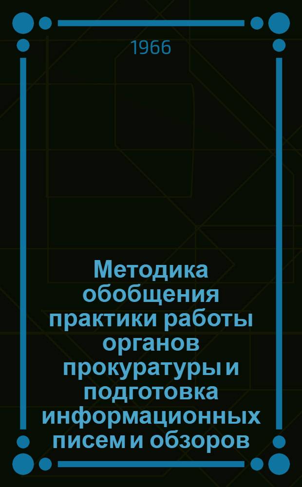 Методика обобщения практики работы органов прокуратуры и подготовка информационных писем и обзоров : (Сборник статей)