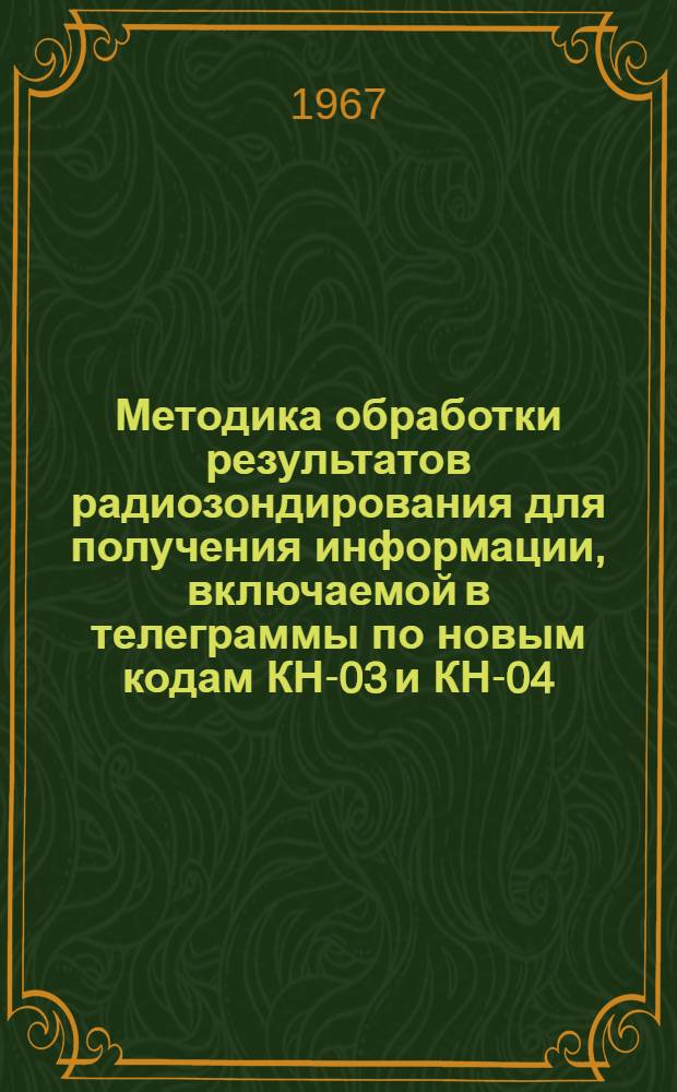 Методика обработки результатов радиозондирования для получения информации, включаемой в телеграммы по новым кодам КН-03 и КН-04