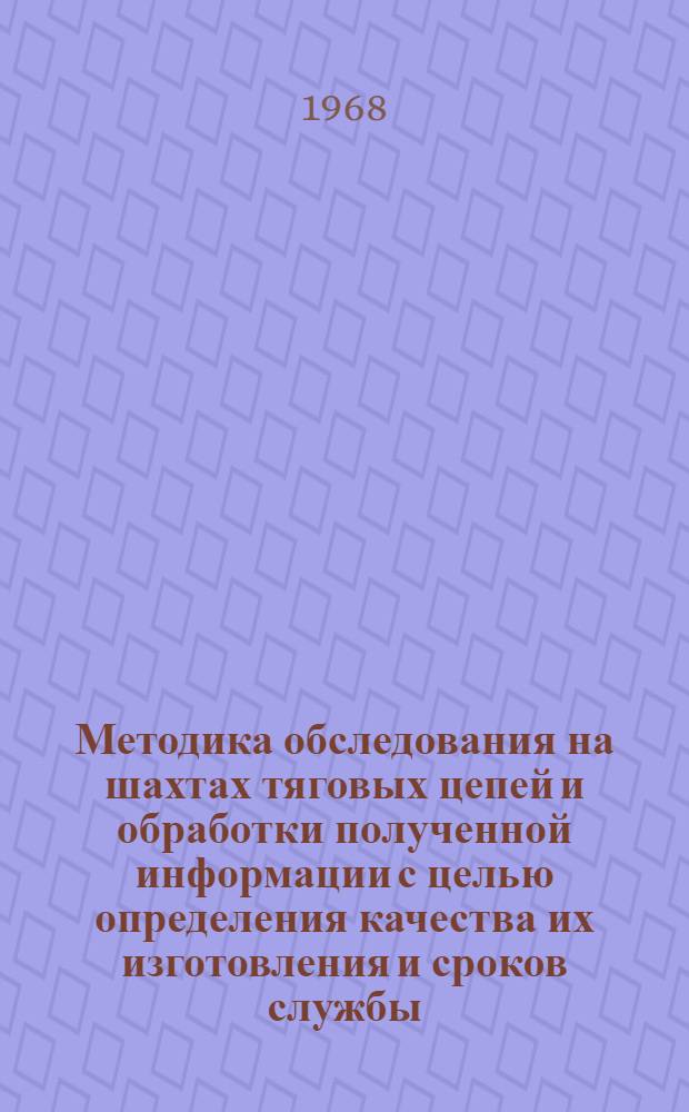 Методика обследования на шахтах тяговых цепей и обработки полученной информации с целью определения качества их изготовления и сроков службы