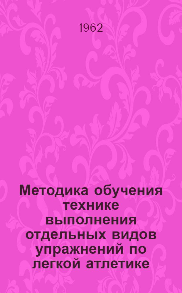 Методика обучения технике выполнения отдельных видов упражнений по легкой атлетике : Инструктивно-метод. письмо