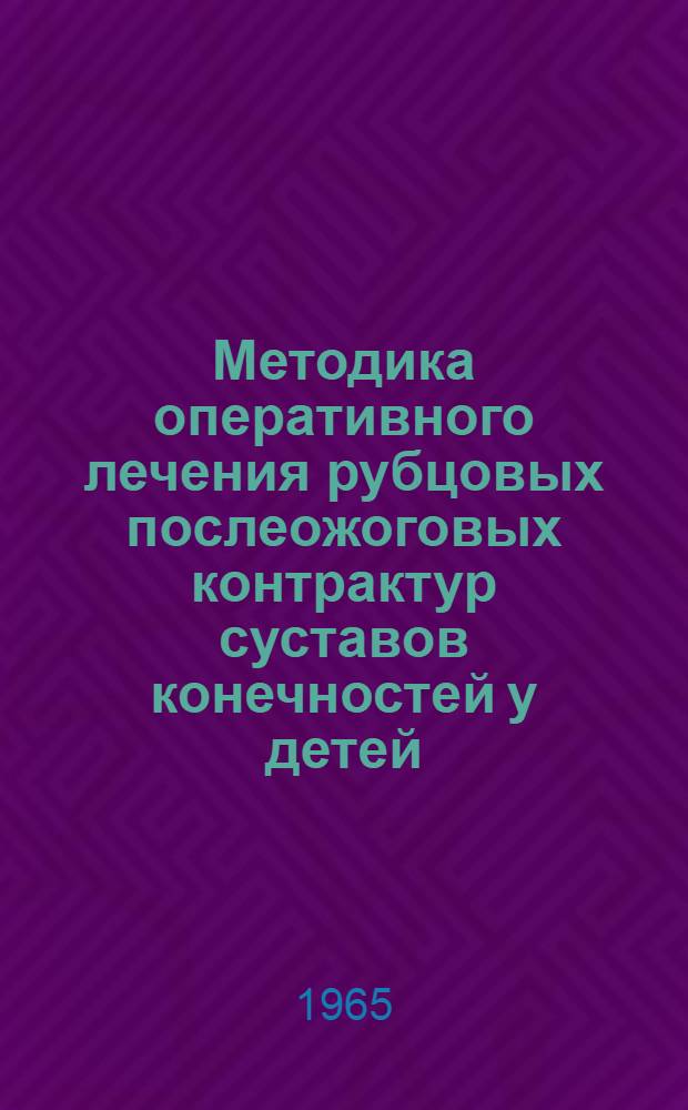 Методика оперативного лечения рубцовых послеожоговых контрактур суставов конечностей у детей : Метод. указания