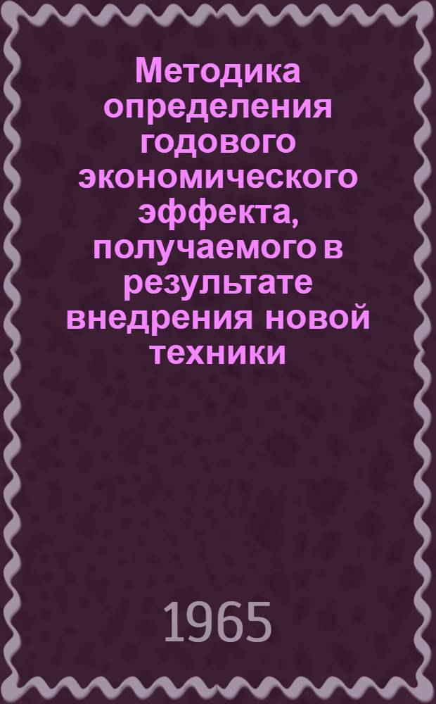 Методика определения годового экономического эффекта, получаемого в результате внедрения новой техники