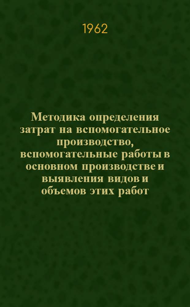 Методика определения затрат на вспомогательное производство, вспомогательные работы в основном производстве и выявления видов и объемов этих работ