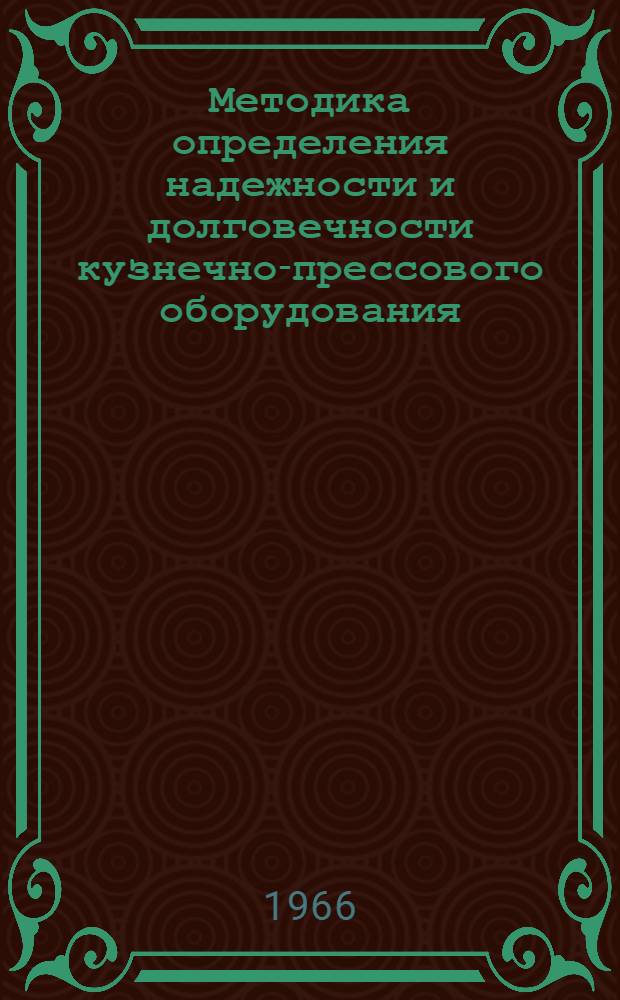 Методика определения надежности и долговечности кузнечно-прессового оборудования : 2-я ред.