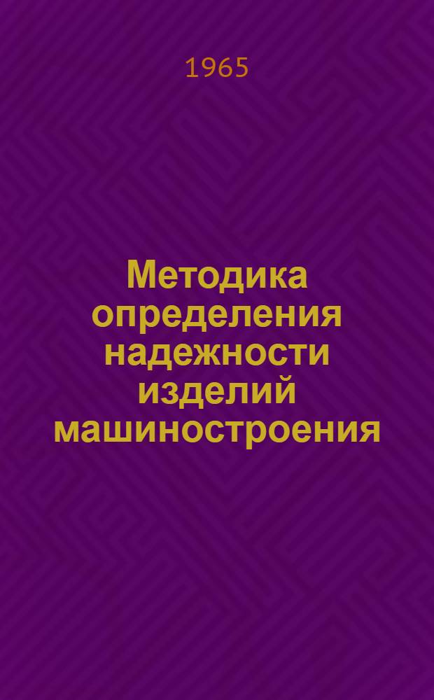 Методика определения надежности изделий машиностроения : Руководящий материал Св НО6-5