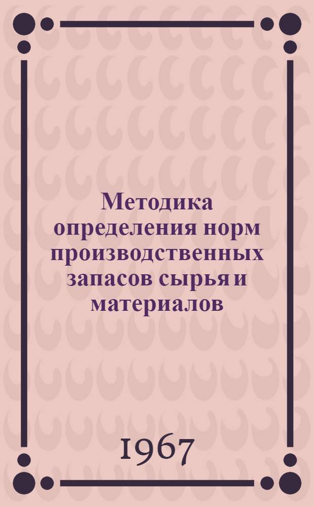 Методика определения норм производственных запасов сырья и материалов : (Временная)