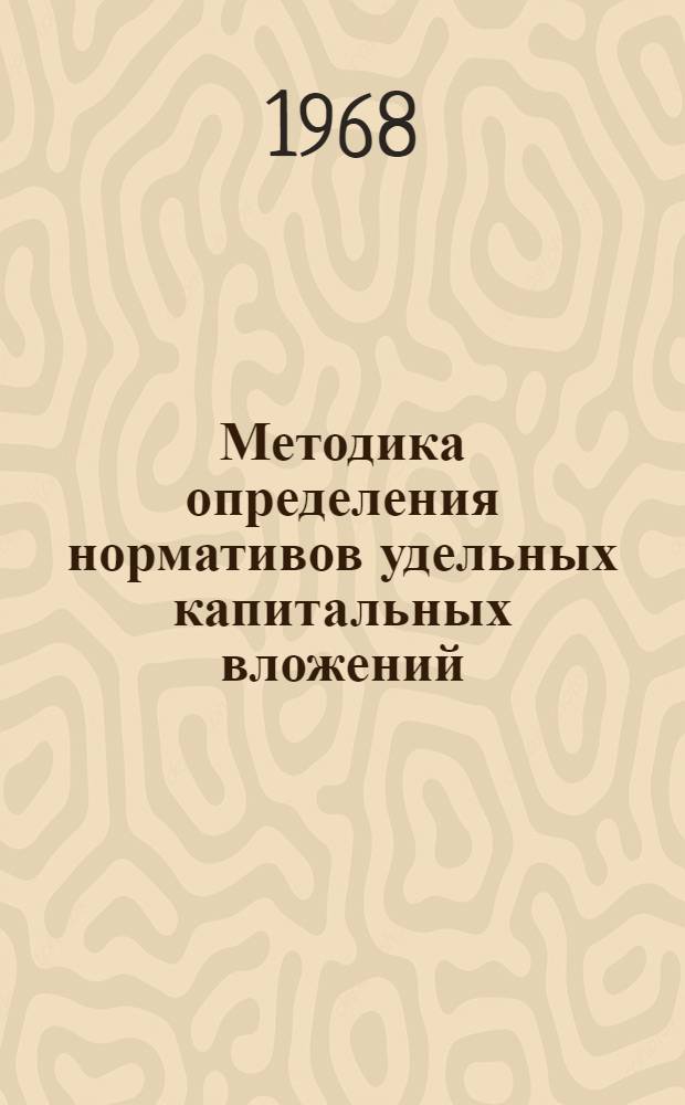 Методика определения нормативов удельных капитальных вложений : Проект