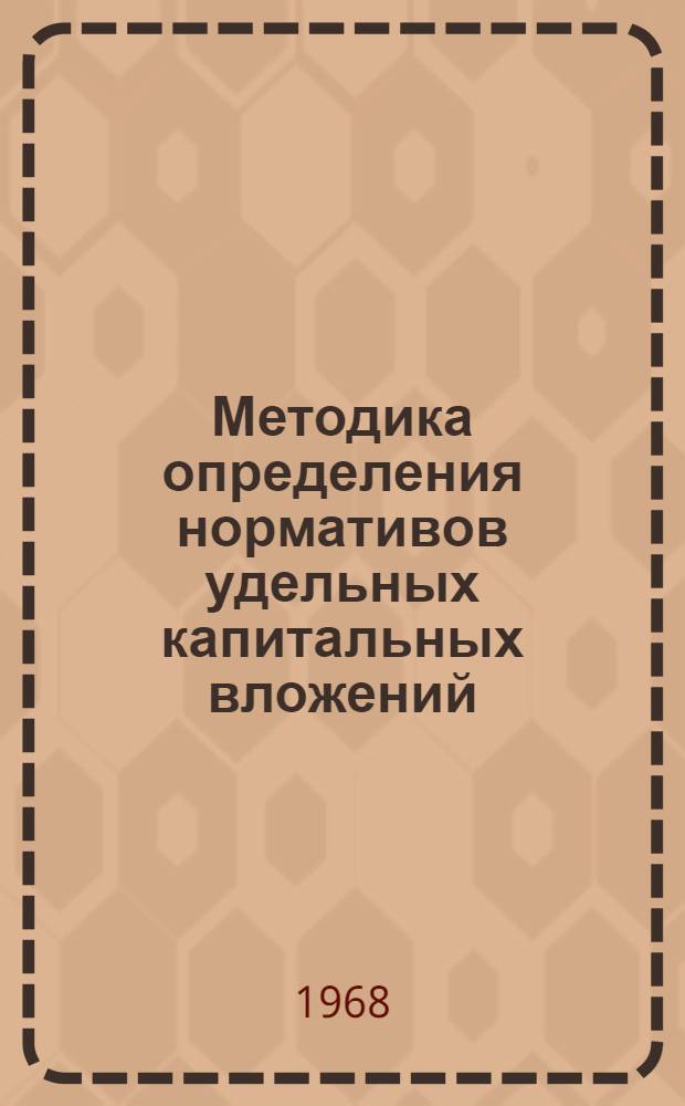 Методика определения нормативов удельных капитальных вложений : Проект