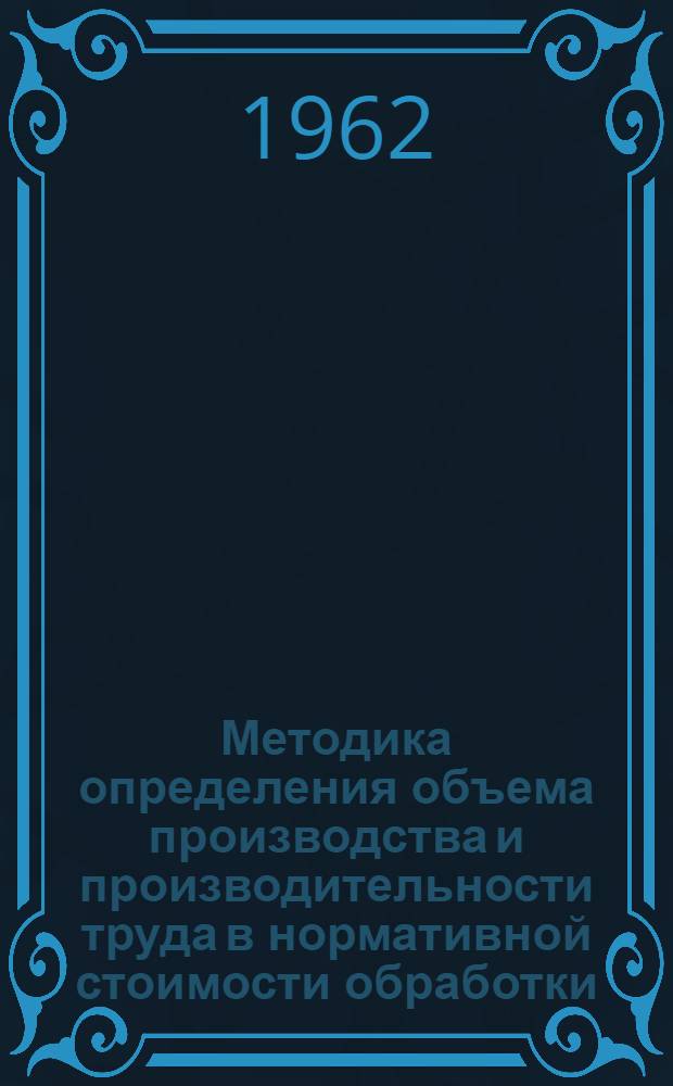 Методика определения объема производства и производительности труда в нормативной стоимости обработки : (Применительно к кондитерской промышленности) : Проект
