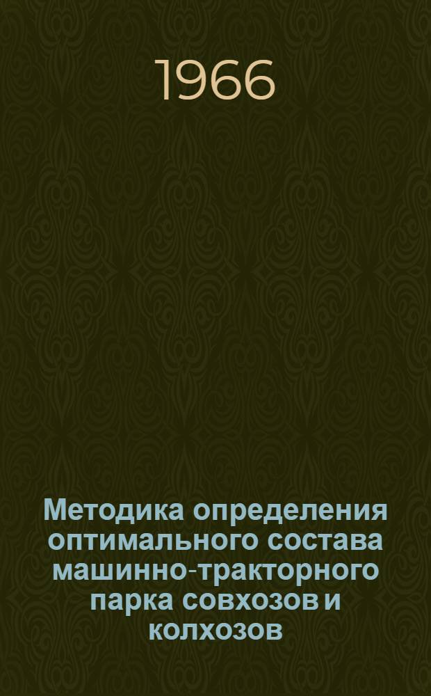 Методика определения оптимального состава машинно-тракторного парка совхозов и колхозов : Проект