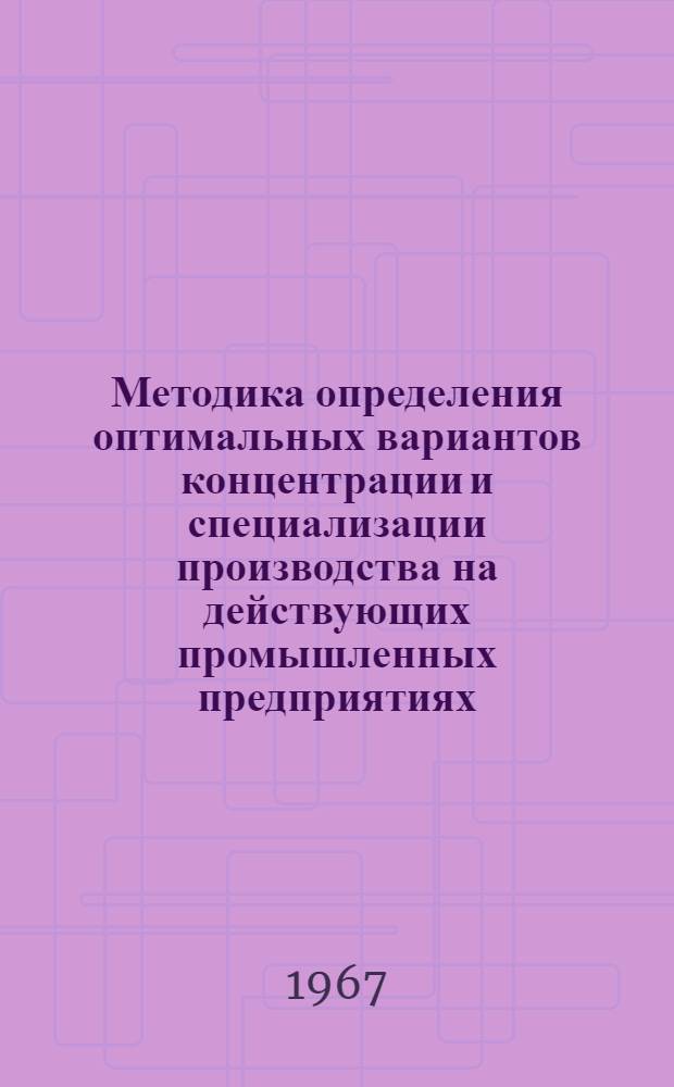 Методика определения оптимальных вариантов концентрации и специализации производства на действующих промышленных предприятиях