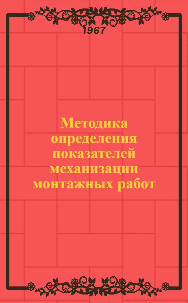 Методика определения показателей механизации монтажных работ : (Проект)