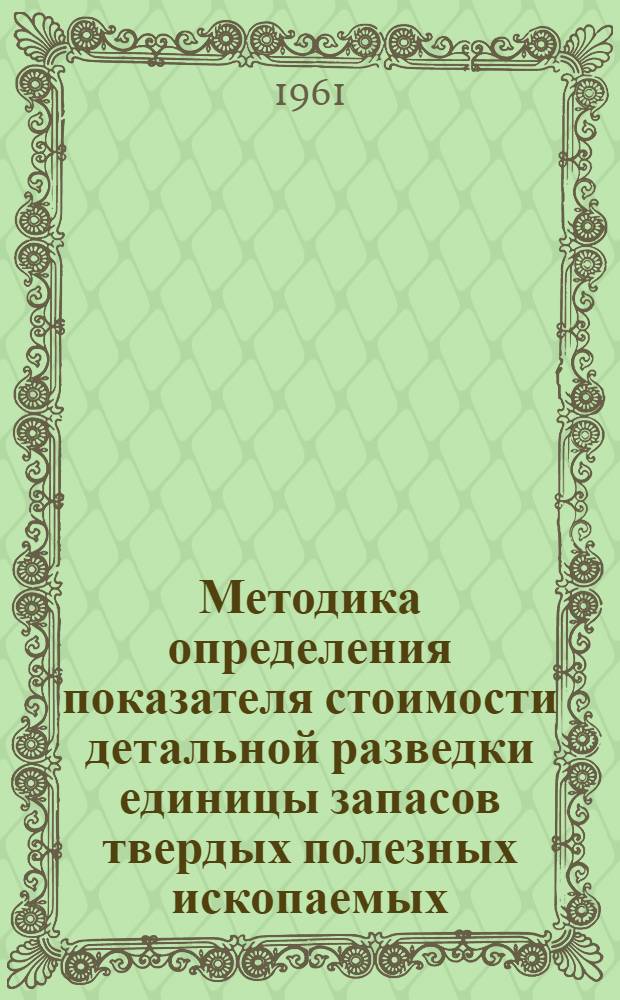 Методика определения показателя стоимости детальной разведки единицы запасов твердых полезных ископаемых : Проект