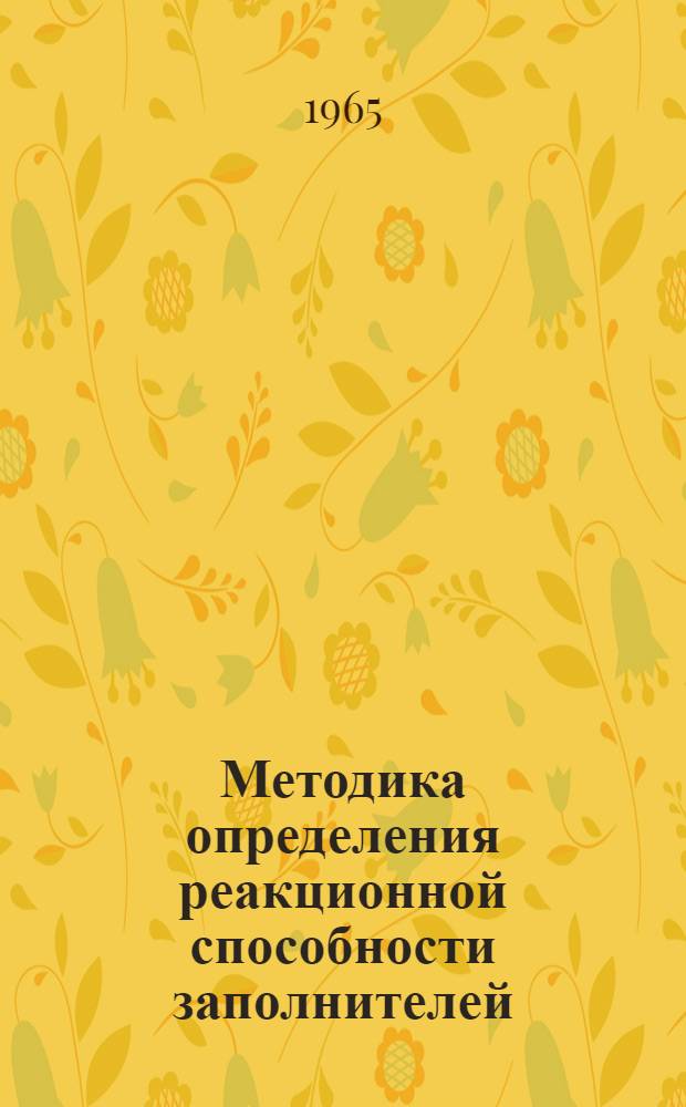 Методика определения реакционной способности заполнителей : Проект