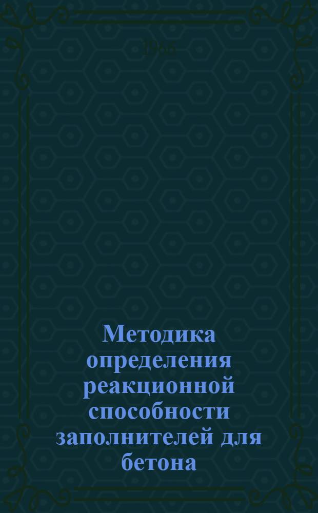 Методика определения реакционной способности заполнителей для бетона : Проект