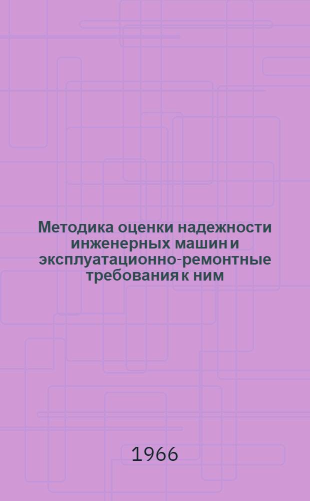 Методика оценки надежности инженерных машин и эксплуатационно-ремонтные требования к ним