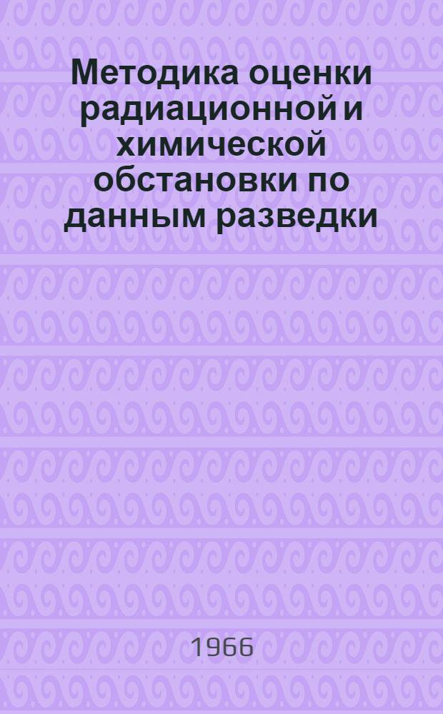 Методика оценки радиационной и химической обстановки по данным разведки : Проект : Пособие для офицеров подразделений и частей родов войск и спец. войск