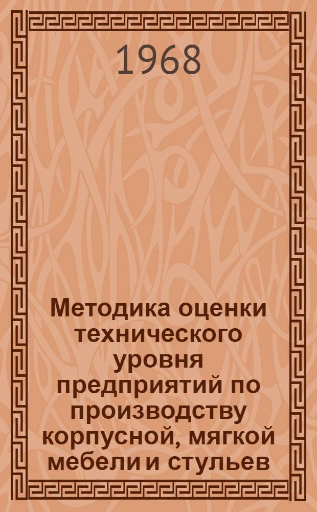 Методика оценки технического уровня предприятий по производству корпусной, мягкой мебели и стульев : Проект : 1-я ред