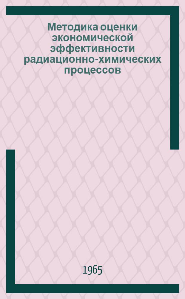 Методика оценки экономической эффективности радиационно-химических процессов