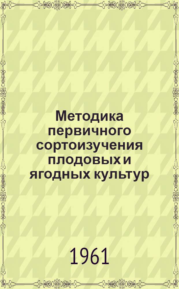 Методика первичного сортоизучения плодовых и ягодных культур