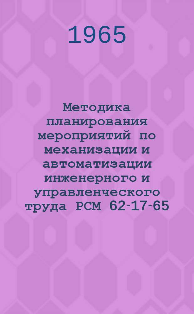 Методика планирования мероприятий по механизации и автоматизации инженерного и управленческого труда РСМ 62-17-65