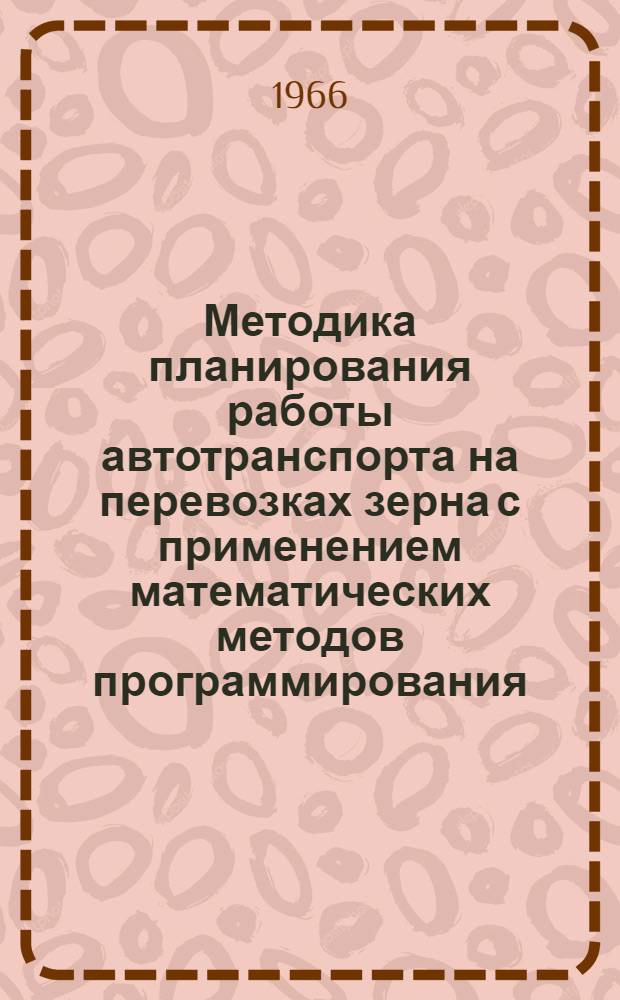 Методика планирования работы автотранспорта на перевозках зерна с применением математических методов программирования
