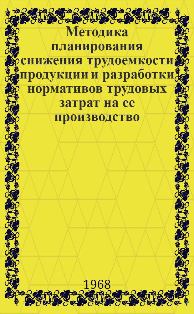 Методика планирования снижения трудоемкости продукции и разработки нормативов трудовых затрат на ее производство. Тема 24. Проблема "В", Производительность общественного труда и пути ее повышения : Проект