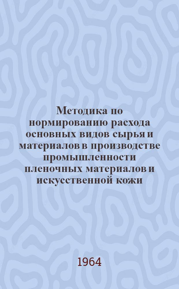 Методика по нормированию расхода основных видов сырья и материалов в производстве промышленности пленочных материалов и искусственной кожи : Проект