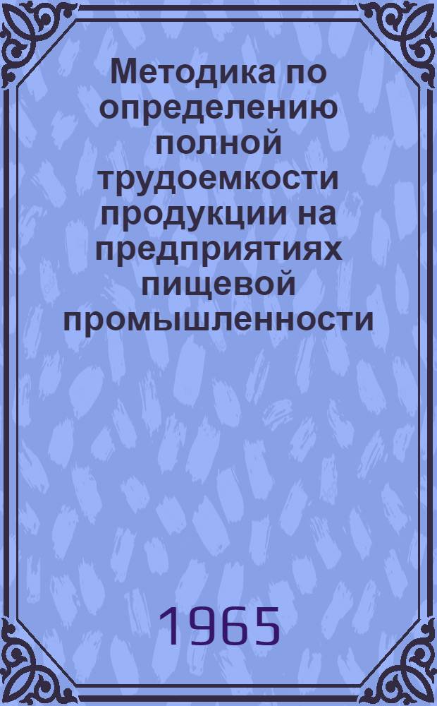 Методика по определению полной трудоемкости продукции на предприятиях пищевой промышленности