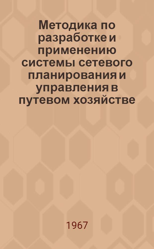 Методика по разработке и применению системы сетевого планирования и управления в путевом хозяйстве