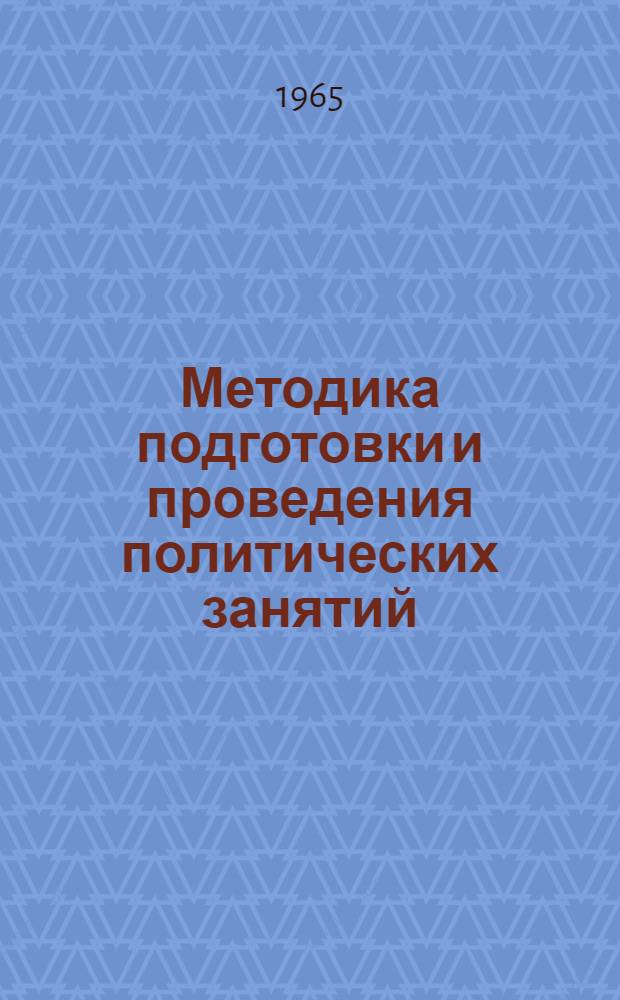 Методика подготовки и проведения политических занятий : Краткий рекоменд. указатель литературы