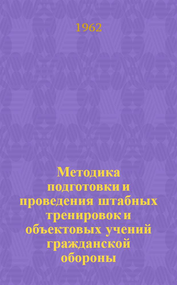 Методика подготовки и проведения штабных тренировок и объектовых учений гражданской обороны