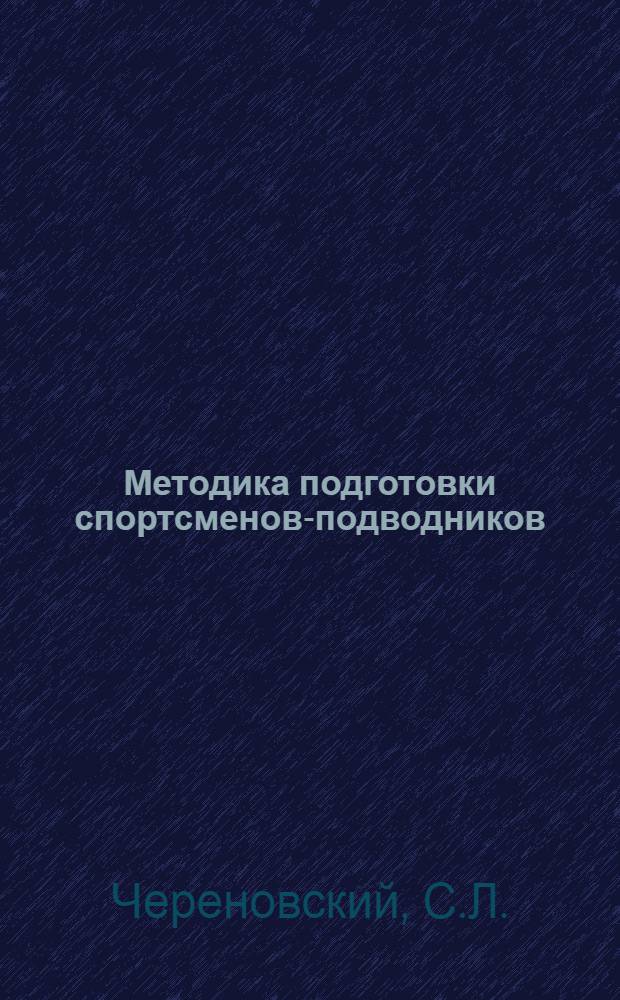 Методика подготовки спортсменов-подводников : (По опыту работы со сборной командой Горьковской обл.)