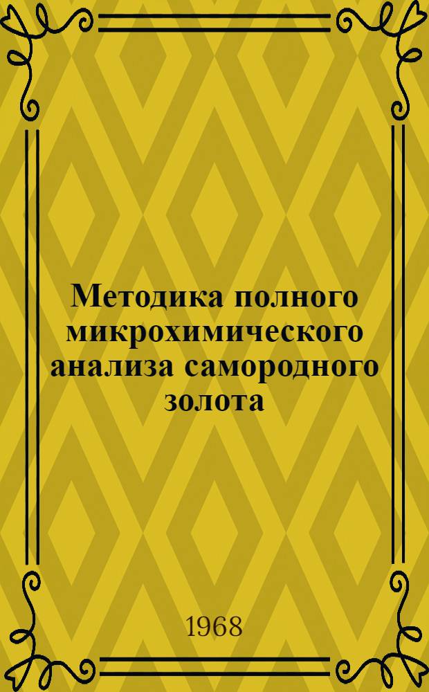 Методика полного микрохимического анализа самородного золота