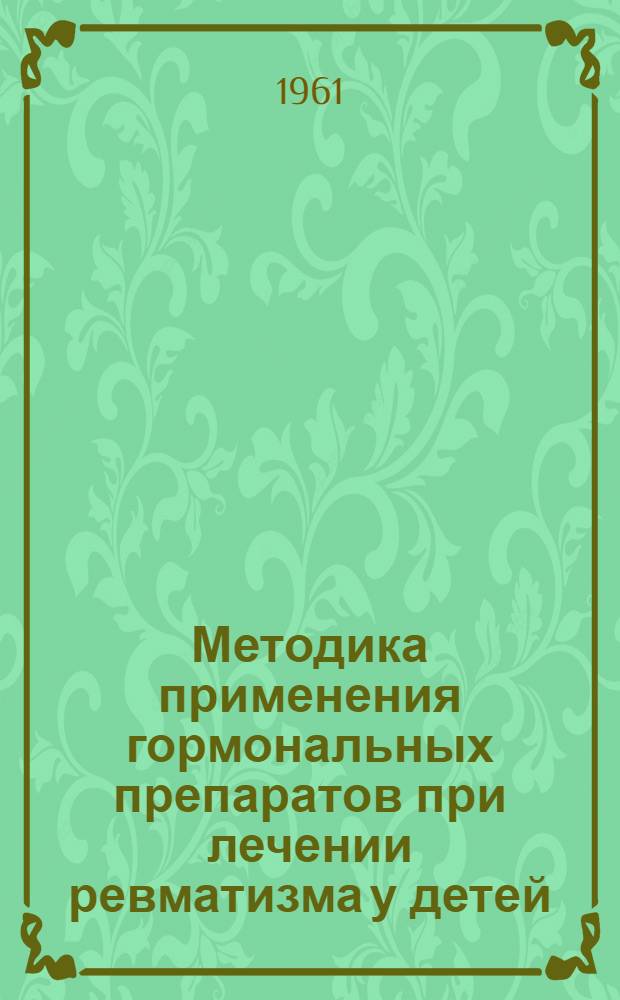 Методика применения гормональных препаратов при лечении ревматизма у детей