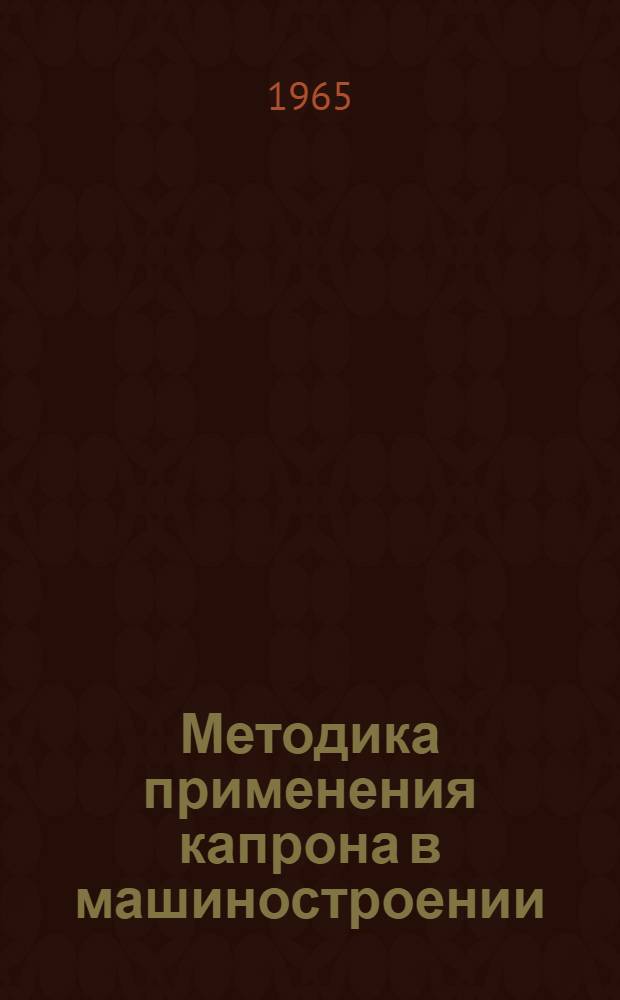 Методика применения капрона в машиностроении