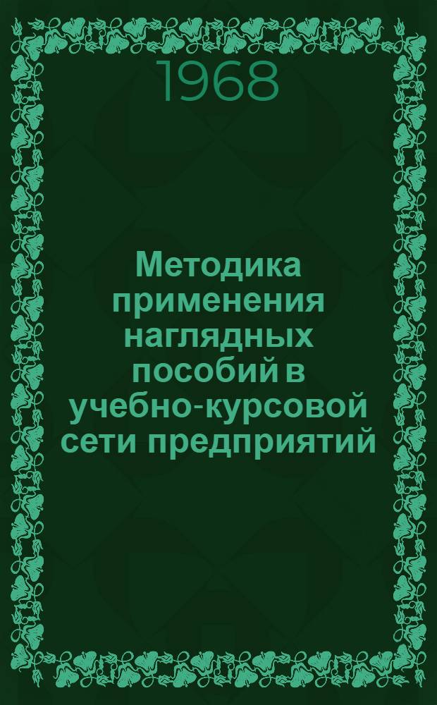 Методика применения наглядных пособий в учебно-курсовой сети предприятий : (Пособие для преподавателей)