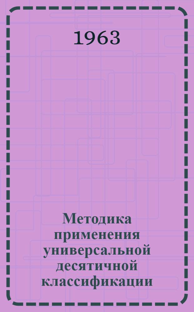 Методика применения универсальной десятичной классификации (УДК). Положение о справочно-информационных фондах органов научно-технической информации СССР. Перечень разделов УДК