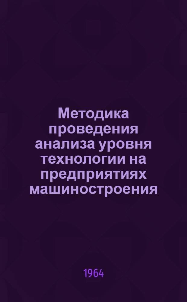 Методика проведения анализа уровня технологии на предприятиях машиностроения : Утв. Техн. упр. СНХ