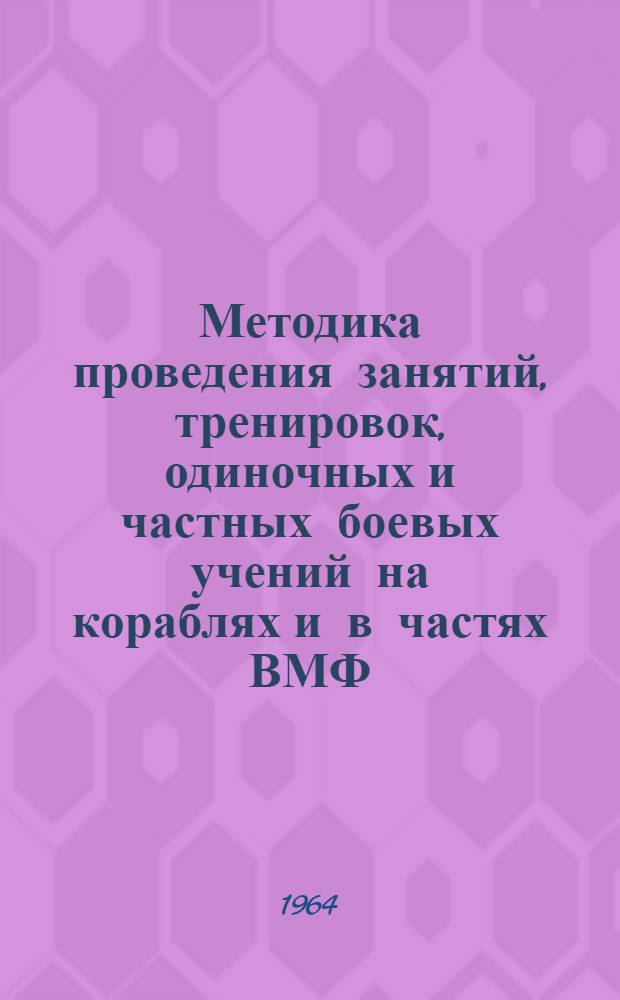 Методика проведения занятий, тренировок, одиночных и частных боевых учений на кораблях и в частях ВМФ